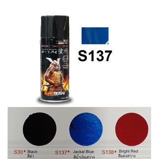 สีสเปรย์ซามูไร SAMURAI S137 สีน้ำเงินสว่าง Jackal Blue