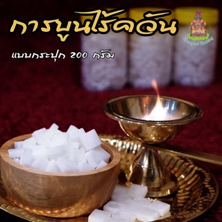 การบูนไร้ควัน ไร้กลิ่น (อารตีไฟ)