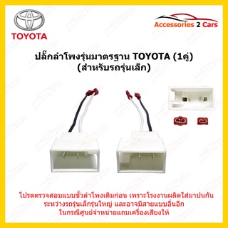 ปลั๊กลำโพง TOYOTA(รถรุ่นเล็ก) รหัส BN-TO-02