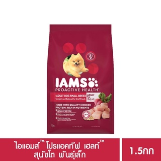 ส่งฟรี [ส่งฟรี] ไอแอมส์TM โปรแอคทีฟ เฮลท์TM อาหารแห้งแบบเม็ด อาหารสุนัขโต พันธุ์เล็ก 1.5กก