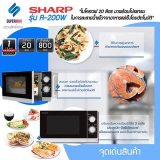 SHARP ไมโครเวฟ R-200-W ความจุขนาด 20 ลิตร 800W รับประกันสินค้า 2ปี แมกนีตรอน 5ปี