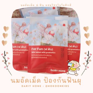 🐄🥛 นมอัดเม็ด ป้องกันฟันผุ นมเม็ด แดรี่โฮม FUN D Milk Tablet with Pro-Biotic Dairy home แบบซอง 25กรัม