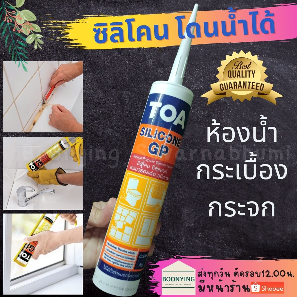 TOA กาว ซิลิโคน GP ซิลิโคน sealant GP อุดรอยรั่ว กันน้ำซึมทีโอเอ ซิลิโคน ซีลแลนท์ จีพี ยาแนว