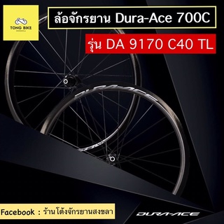 🔥ล้อจักรยานเสือหมอบ DURA-ACE 700c รุ่น DA 9170 C40 TL