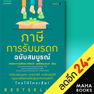 ภาษีการรับมรดก ฉบับสมบูรณ์ (ปก+) | อมรินทร์ ศาสตราจารย์พิเศษ กิติพงษ์ อรพีพัฒนพงศ์