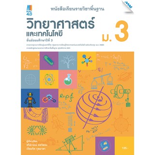 หนังสือเรียนรายวิชาพื้นฐาน วิทยาศาสตร์และเทคโนโลยี ม.3   รหัสสินค้า2432213110  BY MAC EDUCATION (สำนักพิมพ์แม็ค)