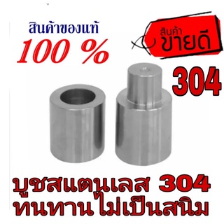 บูชสแตนเลส 304 ทนทาน ไม่เป็นสนิม(สั่งขั้นต่ำ3ลูก) ของแท้100%