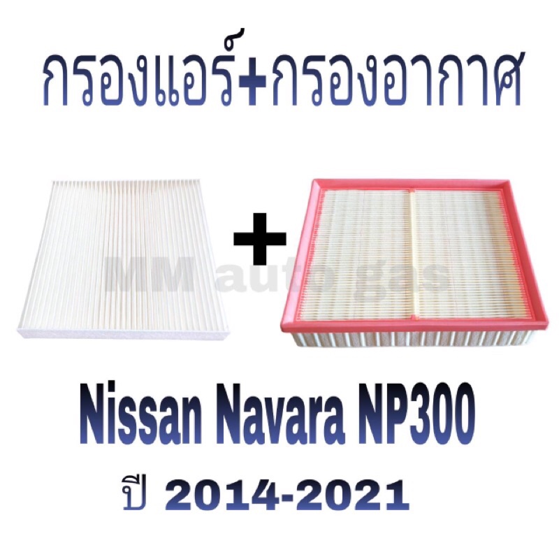 กรองแอร์และกรองอากาศนิสสัน นาวารา NP300