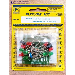 FUTUREKIT FA112  FK112 ชุดลงปริ้น/ชุดประกอบเอง  วงจรไฟกระพริบสลับ LED10ดวง นักเรียน นักศึกษา ฟิวเจอร์คิท