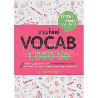 (ศูนย์หนังสือจุฬาฯ) ตะลุยโจทย์ VOCAB 1,000 ข้อ (9786163356444)