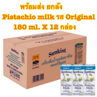 [พร้อมยกลัง]Sunkist นมพิสทาชิโอ้ รส Original ขนาด 180 ml. X 12 กล่อง