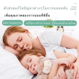 🍀แผ่นแปะปากลดกรน ญี่ปุ่น 1ซอง30ชิ้น ที่แปะปาก แก้ไขการนอนอ้าปาก ลดนอนกรน แผ่นปิดปากรูปตัว