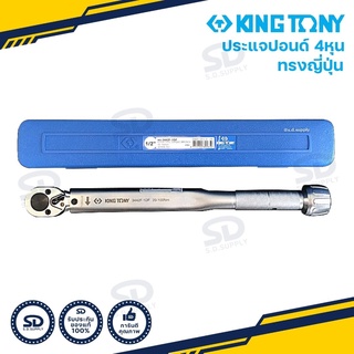 ประแจปอนด์ แบบญี่ปุ่น Kingtony ขนาด 1/2" (4 หุน) ด้ามขันปอนด์ ประแจทอร์ก รับประกันของแท้