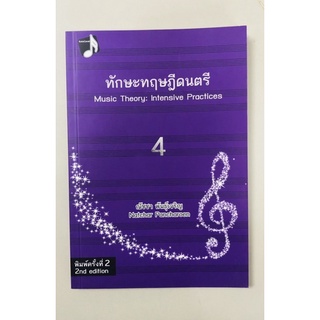 ทักษะทฤฎีดนตรี 4 (9789990112078)