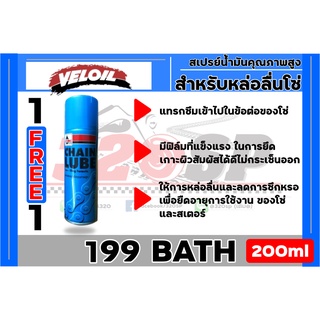 ซื้อ 1 แถม 1 สเปรย์หล่อลื่นโซ่ Veloil Chain Lube ของแท้ ส่งไว!!