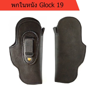 ซองพกใน glock19 ถนัดขวา และซ้าย (ต้องการถนัดซ้ายรบกวนทักถามก่อนนะคะ😊) หนังนิ่ม