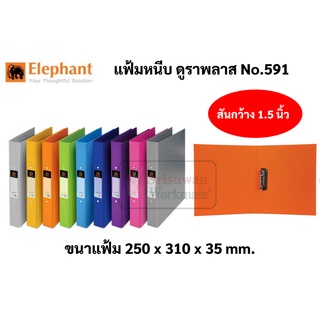 แฟ้มหนีบ ตราช้าง รุ่น 591 A4 สันกว้าง 1 นิ้ว (2.5 ซม.) Elephant แฟ้มแบบหนีบ ปกเรียบ แฟ้มปกแข็งหนีบ แฟ้มเก็บเอกสาร แฟ้ม