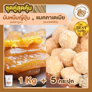 มันหนึบญี่ปุ่น 1Kg. + แมคคาเดเมีย อบผงทรัฟเฟิล 5 กระปุก มันหวานหนึบ เบนิฮารุกะ แมคคาเดเมีย แมคคาเดเมียอบ ถั่วแมคคาเดเมีย