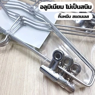 ไม้แขวนแบบหนีบ อลูมิเนียม แขวนกระโปรง ไม้หนีบกางเกง กิ๊บหนีบสแตนเลส (6 ชิ้น) #639