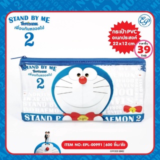 ถุงใส่ดินสอ ขนาด 22x12 cm. Doramon-00991