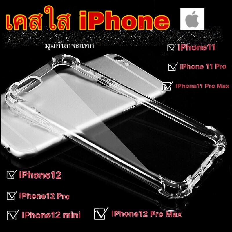 ถูกและดี 🔥เคสใสiPhone #เคสใสกันกระแทก iPhone 12, 12 Mini, 12 Pro, 12 Pro Max, 11,11 Pro, 11 Pro Max