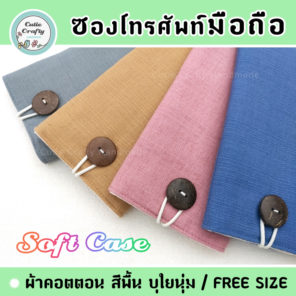 Fabric Phone Case ซองใส่โทรศัพทมือถือผ้าฝ้ายคอตตอน สีพื้น บุใยนุ่มกันกระแทก ใส่มือถือได้หลายรุ่น (Free Size)