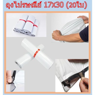 ถุงไปรษณีย์ 17×30 ถุงส่งของ ซองใส่พัสดุ (20ใบ)