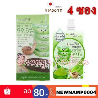 (ยกกล่อง4ซอง)Smooto Aloe E สมูทโตะ อโล เจลว่านหางจระเข้ เข้มข้น 50 กรัม เจล aloe 99.5%.