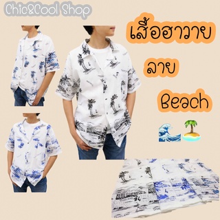 เสื้อฮาวาย ลาย Beach ใส่เที่ยวทะเล ใส่สบาย ใส่ได้ทั้งผู้หญิง/ผู้ชาย