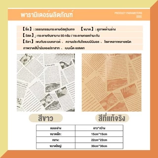 กระดาษรองอบขนม กระดาษไขลายหนังสือพิมพ์ และกระดาษไขรองอบ (120 ชิ้นต่อแพ็ค) - จัดส่งจากกรุงเทพ
