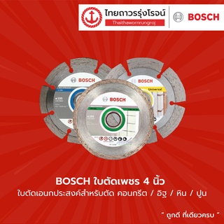 BOSCH ใบตัดเพชร 4 นิ้ว Universal ใบตัดเอนกประสงค์ สำหรับตัดคอนกรีต อิฐ หิน ปูน ของแท้ 100% TTR Store