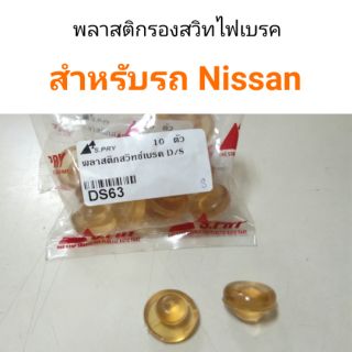 พลาสติกรองสวิทไฟเบรค สำหรับรถ Nissan