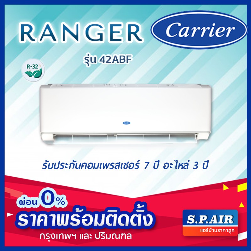 ติดตั้งฟรี🔥 แอร์ Carrier แคร์เรียร์ เรนเจอร์ Carrier รุ่น ABF (RANGER)
