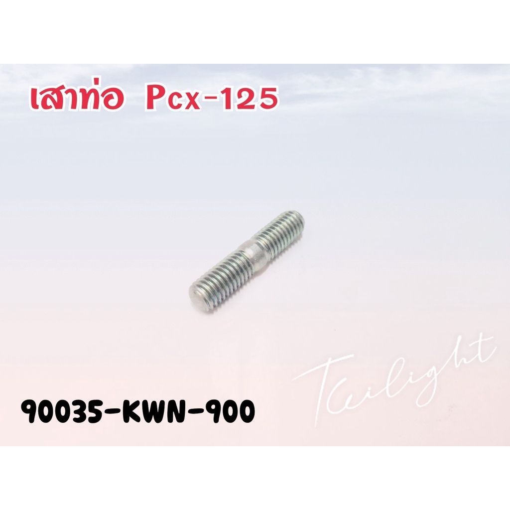 (90035-KWN-900) Honda PCX125 (ขนาด 8X20 mm ) โบ้ลท์สตัดคอท่อแท้