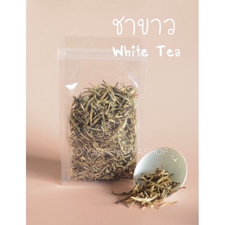 ชาขาว ออร์แกนิค ยอดชาขาว White tea  白茶 ชาเพื่อสุขภาพ 200g