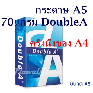 กระดาษ ขนาด A5 (ครึ่งของA4) Double A 70 แกรม/500 แผ่น (1รีม) กระดาษA5