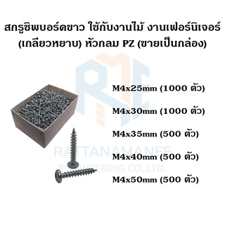 สกรูชิพบอร์ด สกรูงานไม้ สกรูงานเฟอร์นิเจอร์ PZ ขาว (เกลียวหยาบ)(ขายเป็นกล่อง)