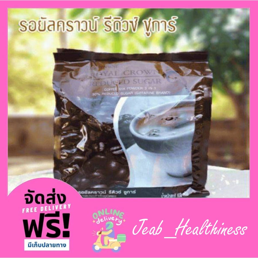 กาแฟกิฟฟารีน กิฟฟารีน กาแฟรีดิว สูตรน้ำตาลน้อย รอยัลคราวน์ รีดิวชูการ์ รสชาติที่ใครลองแล้วเป็นต้องติดใจ ละมุนลิ้น
