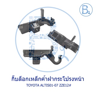 B078 กิ๊บเหล็กค้ำฝากระโปรงหน้า TOYOTA ALTIS01-07 ZZE121-122 หน้าหมู-LIMO