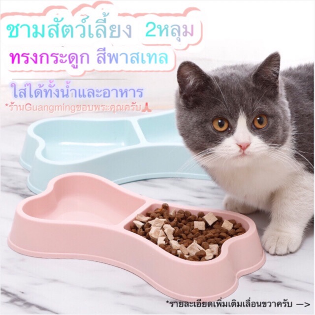 ชามอาหารน้ำสัตว์เลี้ยง ชาม2หลุม ชามทรงกระดูก ( พร้อมส่ง )
