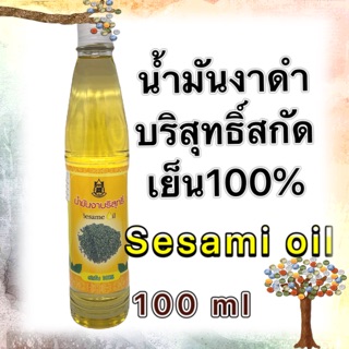 🚚ส่งจากกทม.🚚 น้ำมันงาดำ สกัดเย็น 100 ml 💯บริสุทธิ์100% ปฐมอโศก