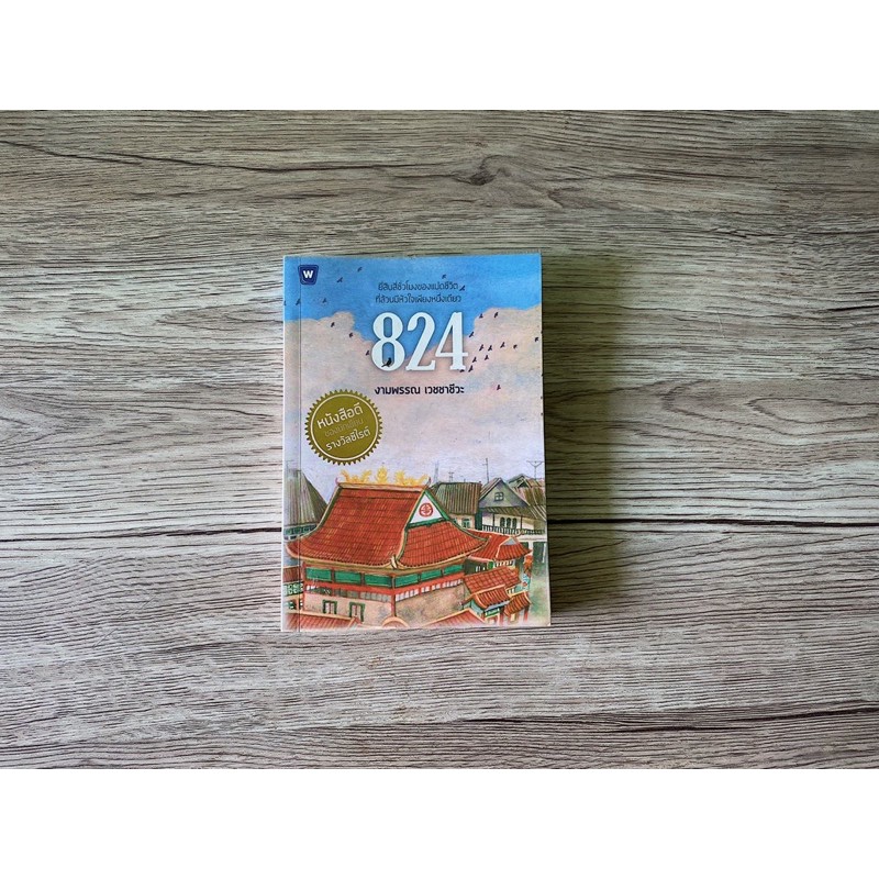📚(พร้อมส่ง) 824 | งามพรรณ เวชชาชีวะ |หนังสือมือสอง