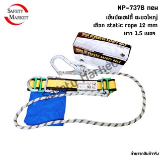 เข็มขัดเซฟตี้ ตะขอใหญ่  NP 737B new