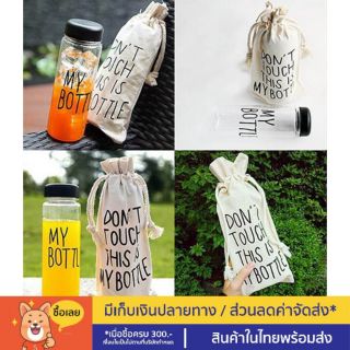 ถุงผ้าดิบใส่ขวดน้ำพลาสติก​ my bottle พร้อมส่ง​ สินค้าในไทย