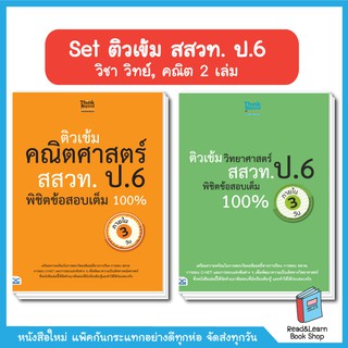 Set ติวเข้ม สสวท. ป.6 วิชาวิทย์, คณิต (2 เล่ม)