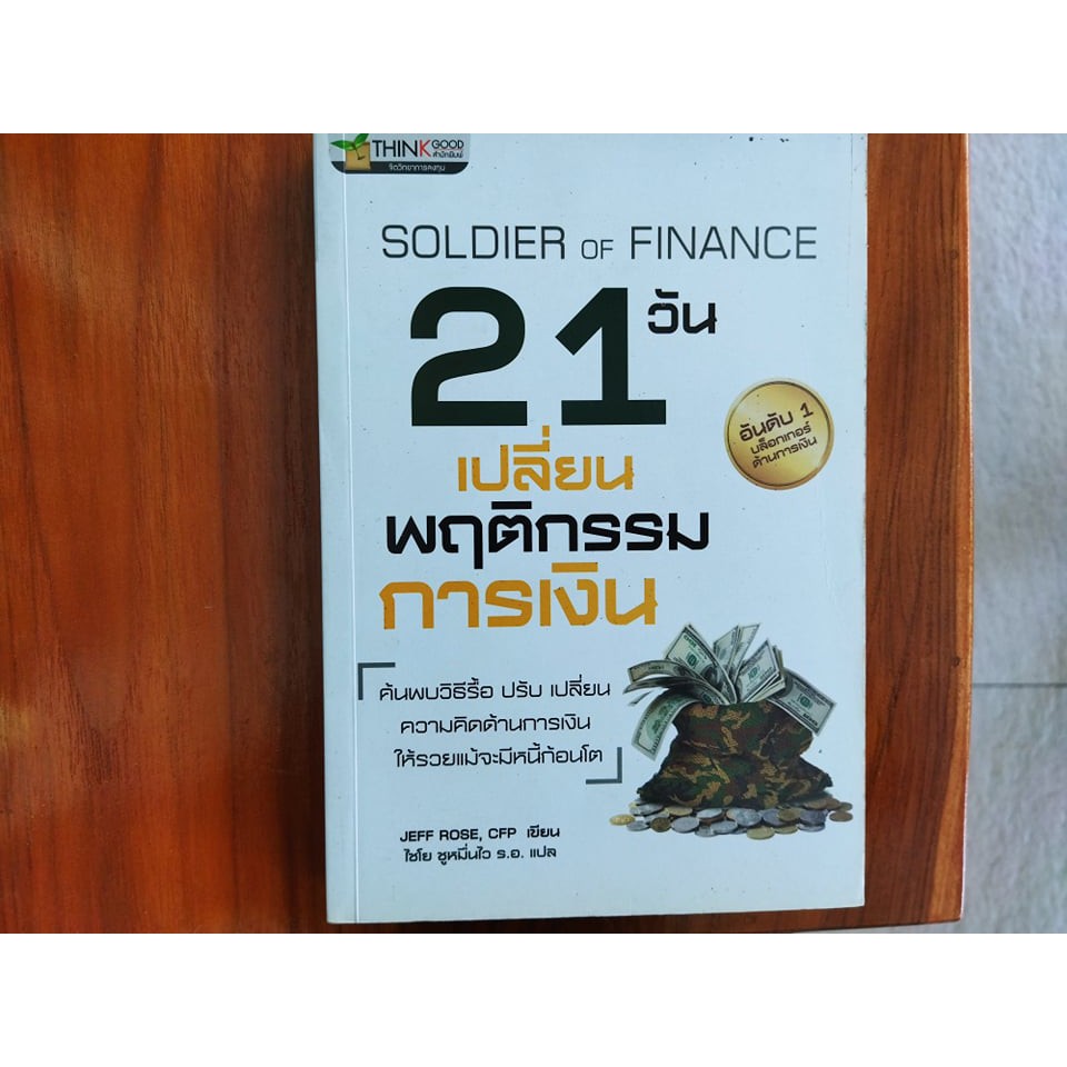 หนังสือมือสอง  หนังสือการเงินมือสอง 21วันเปลี่ยนพฤติกรรมการเงิน JEFF ROSE CFP เขียน