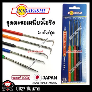 ►ของแท้◄ Hobayashi เหล็กงัดซีน-โอริง ตะของัดโอริง 5 ตัวชุด (JNM) ตะขอเกี่ยวโอริง ตะขอเหนี่ยวโอริง เหล็กเกี่ยวโอริง