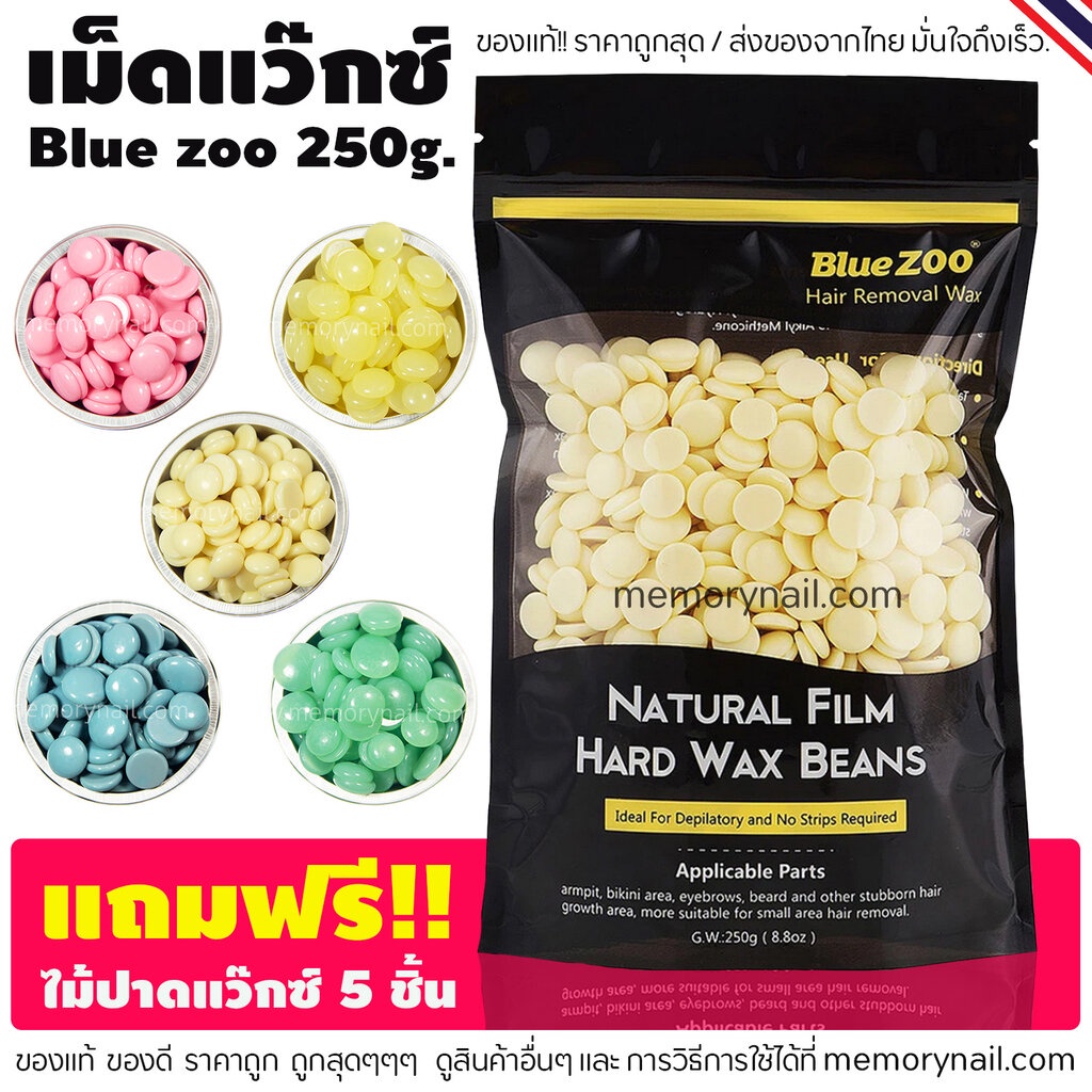 Blue zoo เม็ดแว๊กซ์ กำจัดขน ((ห่อใหญ่)) 250g. ของแท้ !! บราซิลเลียนแว๊กซ์ แถมฟรีไม้ปาด 🔥พร้อมส่ง 🇹🇭