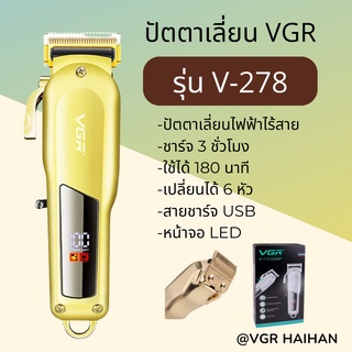 ปัตตาเลี่ยนไร้สาย VGR รุ่น V-278 (สินค้าพร้อมส่ง)