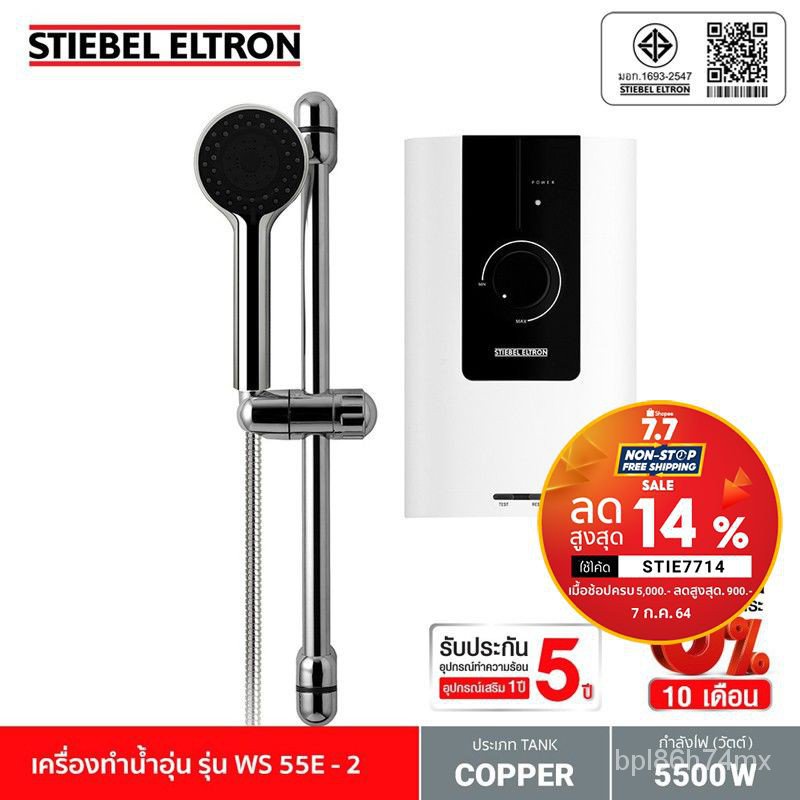 [ฟรี ติดตั้งแบบจั๊ม] Stiebel Eltron เครื่องทำน้ำอุ่น รุ่น WS 55E-2